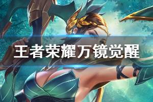 《王者荣耀》春暖花开活动兑换皮肤 限时开启万镜觉醒