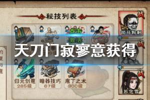 《烟雨江湖》天刀门寂寥意门派秘技获得方法 寂寥意兑换技巧
