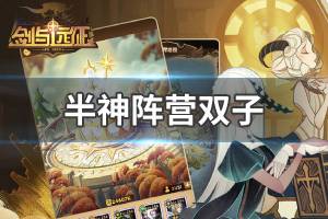 《剑与远征》半神阵营双子怎么样 半神阵营双子介绍