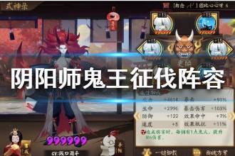 《阴阳师》超鬼王2月19日征伐阵容推荐 第一天征伐阵容搭配