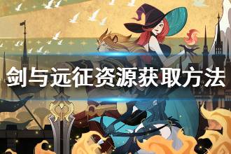 《剑与远征》资源获取方法一览 金币粉尘钻石获取途径