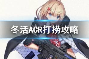 《少女前线》冬活ACR打捞攻略 全内反射IIACR撤退打捞法