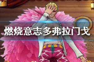 《航海王燃烧意志》多弗拉门戈怎么样 新角色多弗拉门戈解析