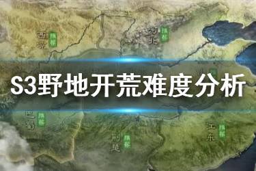 《三国志战略版》S3野地防守阵容一览 S3开荒整体难度分析