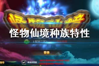 《怪物仙境》怪物种族特性介绍 九大种族怪物特性一览