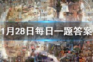 拳皇98终极之战ol每日一题1.28答案