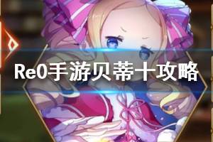 《从零开始的异世界生活》贝蒂十通关攻略 贝蒂十怎么过关