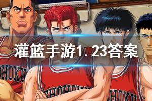 灌篮高手手游微信2020年1月23日每日一题答案