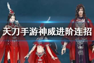 《天涯明月刀》神威进阶连招推荐 神威pvppve连招介绍