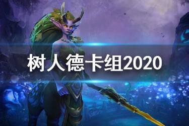 《炉石传说手游》树人德卡组推荐 内战王者树人德卡组分享