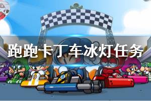《跑跑卡丁车手游》观看冰灯任务怎么做 使用黑妞系车手去观看冰灯攻略