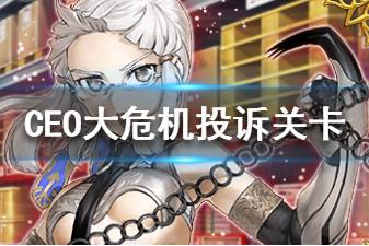 《FGO》百重塔二期投诉关卡打法推荐 亚马逊CEO活动投诉关卡怎么打