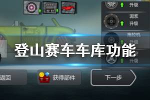 《登山赛车》车库系统玩法介绍 赛车配件功能一览