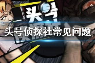 《头号侦探社》闪退怎么办 常见问题解决方法