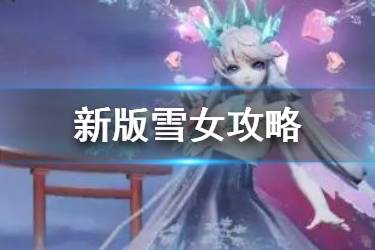《决战平安京》新版雪女技能解读 新版雪女打法技巧攻略