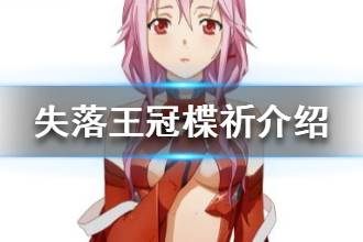 《失落王冠》楪祈资料介绍 楪祈资料档案一览