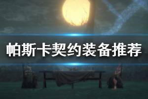 《帕斯卡契约》装备推荐 伤痕抵抗噩梦装备哪些厉害