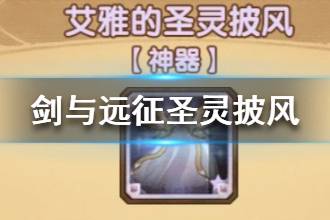 《剑与远征》圣灵披风属性介绍 圣灵披风强吗