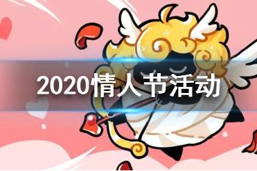 《忍者必须死3》情人节活动汇总 2020情人节活动玩法