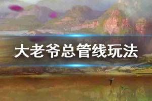《大老爷》手游总管线玩法流程 总管线选择方法