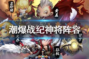 《潮爆战纪》神将阵容怎么搭配 神将阵容推荐
