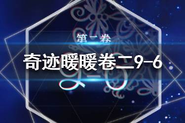 《奇迹暖暖》卷二9-6搭配攻略 第二卷9-6怎么搭配