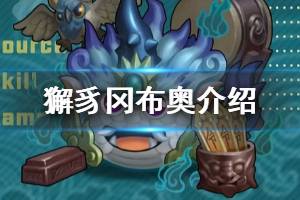 《不思议迷宫》獬豸冈布奥介绍 獬豸冈布奥技能天赋一览