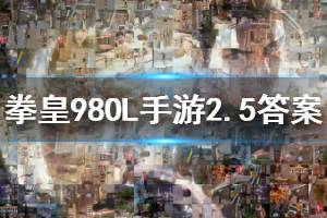 拳皇98终极之战ol手游微信2020年2月5日每日一题答案