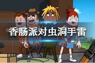 《香肠派对》虫洞手雷介绍 S4新道具虫洞手雷作用一览