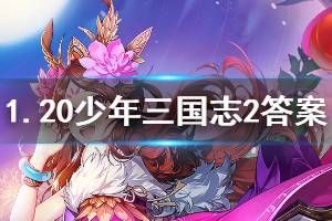 少年三国志2手游2020年1月20日微信每日一题答案