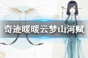 《奇迹暖暖》云梦山河赋获得方法 冥水鸢珍稀萤光之灵