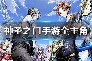 《神圣之门手游》全主角介绍 央神和志真行寺莉杏宫寺真玖介绍