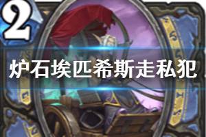 《炉石传说手游》埃匹希斯走私犯怎么样 法师史诗随从埃匹希斯走私犯