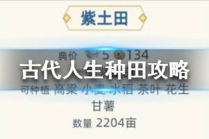 《古代人生》种田攻略 全土地种植收益查询