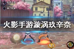 《火影忍者手游》漩涡玖辛奈少女技能介绍 漩涡玖辛奈少女奥义技能介绍