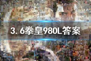 拳皇98终极之战ol手游微信2020年3月6日每日一题答案