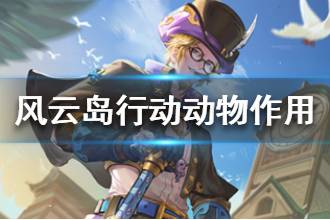 《风云岛行动》动物有什么用 动物作用大全