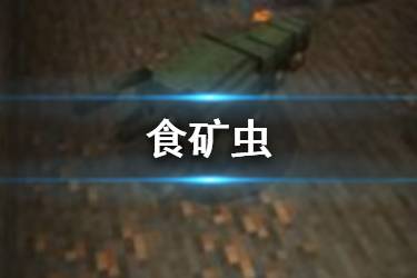 《我的世界手游》食矿虫介绍 天启之境混沌怪物食矿虫图鉴