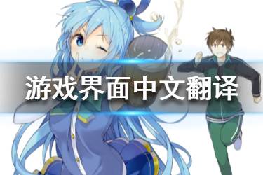 《为美好的世界献上祝福》界面中文翻译 全界面中文翻译一览