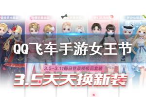 《QQ飞车手游》女王节活动玩法大全 累登换新装玩法介绍