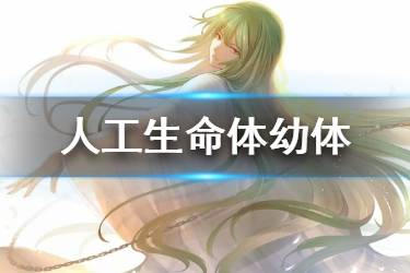 《FGO》人工生命体幼体掉率最高的地方 人工生命体幼体在哪刷