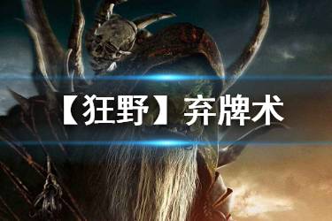 《炉石传说手游》弃牌术卡组推荐 狂野模式弃牌术构筑分享