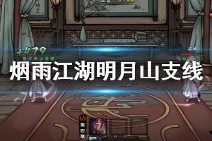 《烟雨江湖》明月山支线任务流程攻略 图纸碎片位置迷宫走法