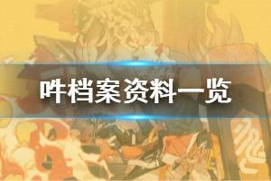 《明日方舟》吽档案资料一览 重装干员吽故事背景介绍