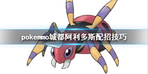 pokemmo城都阿利多斯怎么配招 阿利多斯技能搭配方法