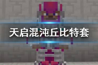 《我的世界手游》丘比特套装怎么样 丘比特套装获取方法