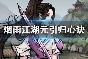 《烟雨江湖》元引归心诀属性介绍 元引归心诀使用者推荐