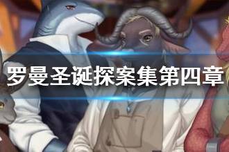 《罗曼圣诞探案集》第四章流程攻略 第四章案情推演