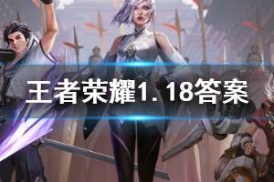 王者荣耀微信2020年1月18日每日一题答案