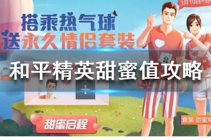 《和平精英》白色情人节甜蜜值怎么提升 甜蜜值提升攻略